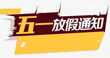 關(guān)于合通泰cypress賽普拉斯代理商五一假期運營安排公告